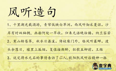 風(fēng)聽造句