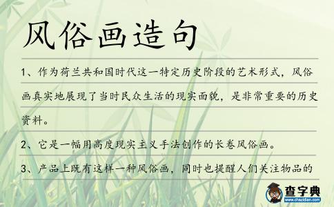 風俗畫造句