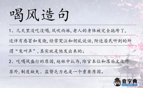 喝風造句