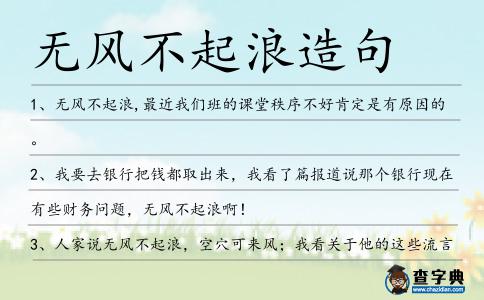 無風不起浪造句