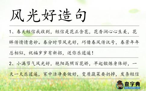 風(fēng)光好造句