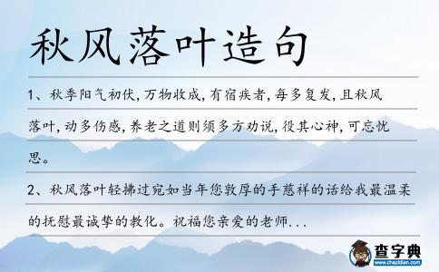秋風落葉造句