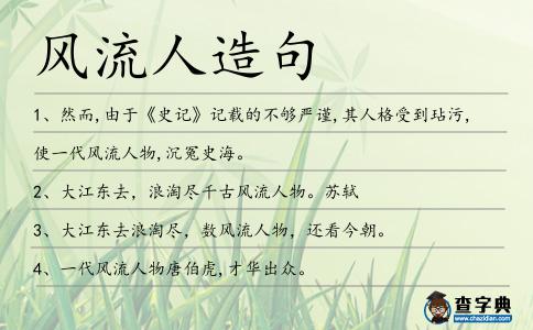 風流人造句
