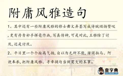 附庸風雅造句