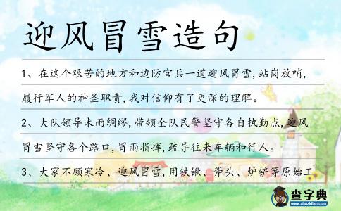 迎風(fēng)冒雪造句