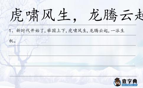 虎嘯風生，龍騰云起造句