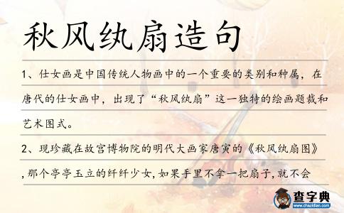 秋風紈扇造句