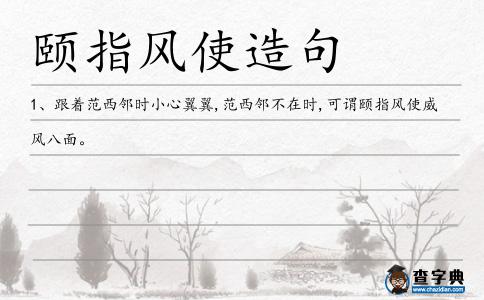 頤指風(fēng)使造句
