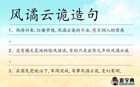 風譎云詭造句