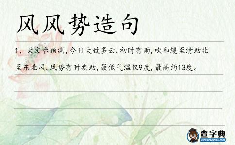 風(fēng)風(fēng)勢(shì)造句