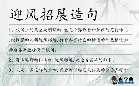 迎風招展造句