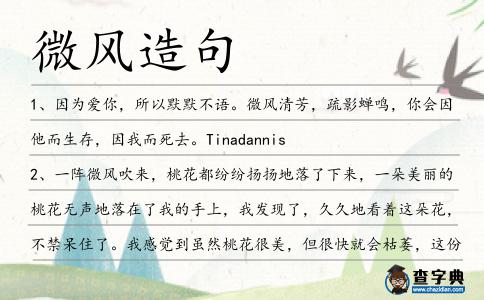 微風(fēng)造句