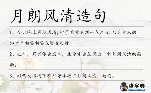 月朗風(fēng)清造句