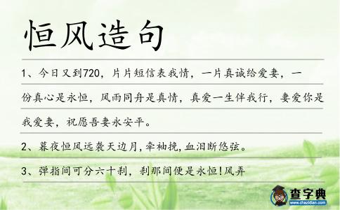 恒風造句