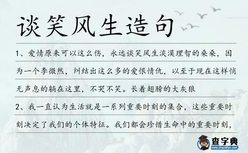 談笑風(fēng)生造句