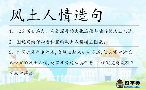 風(fēng)土人情造句