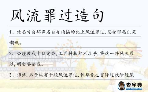 風流罪過造句