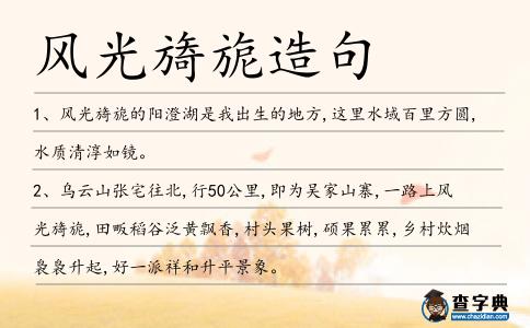風光旖旎造句