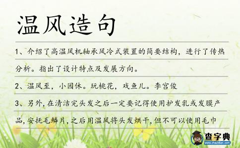 溫風造句