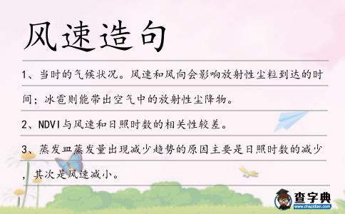 風速造句