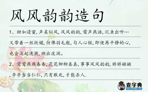 風風韻韻造句
