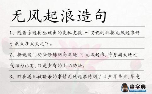 無風起浪造句