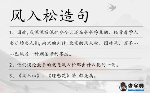 風入松造句