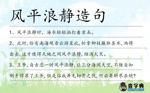 風平浪靜造句