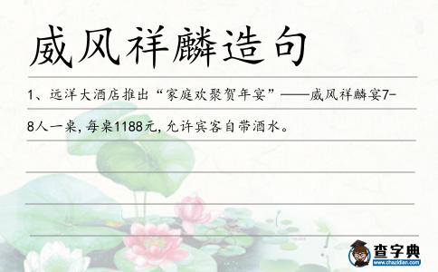 威風祥麟造句