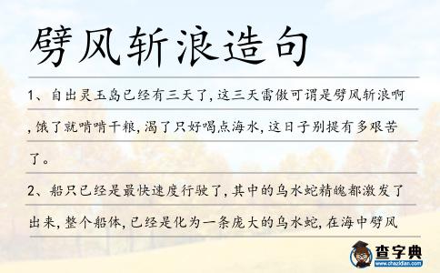 劈風(fēng)斬浪造句