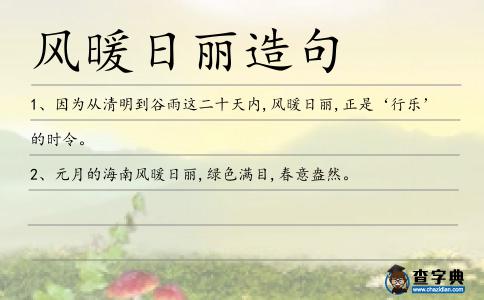 風暖日麗造句