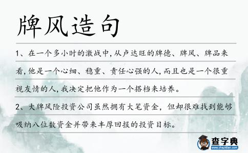 牌風造句