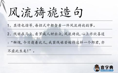 風流旖旎造句