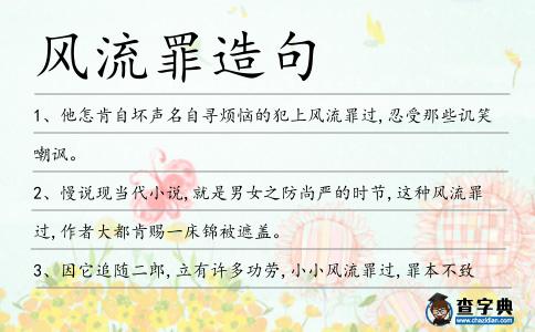 風(fēng)流罪造句