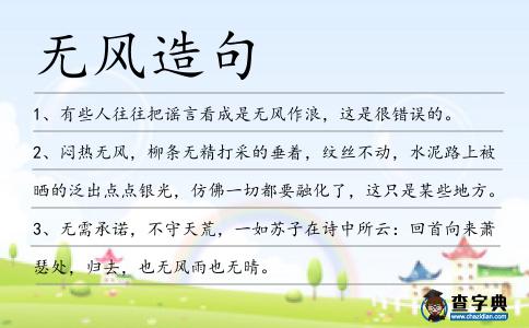 無風造句