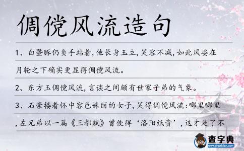 倜儻風流造句