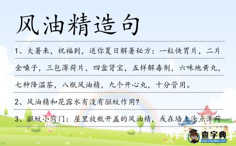 風(fēng)油精造句