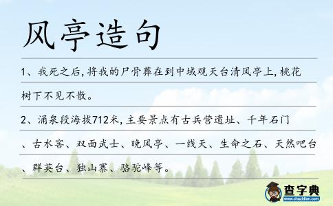 風(fēng)亭造句