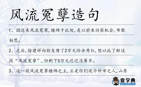風流冤孽造句