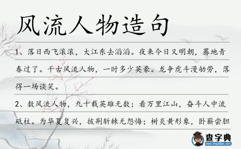 風(fēng)流人物造句