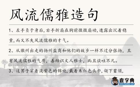風流儒雅造句
