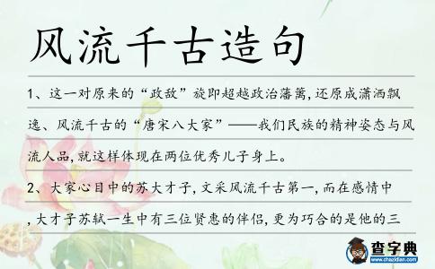 風流千古造句