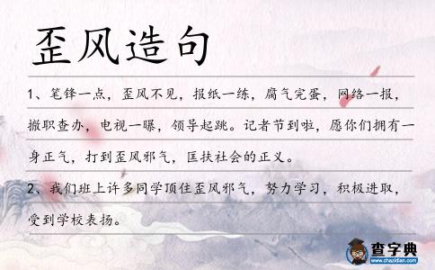 歪風造句
