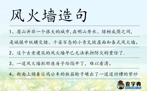 風火墻造句
