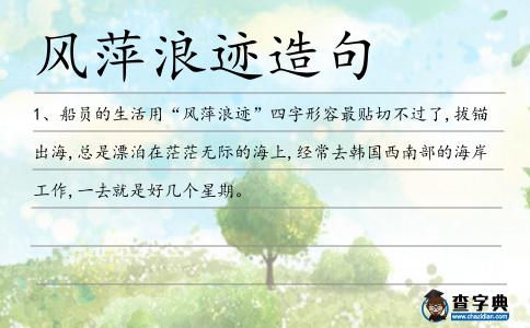 風萍浪跡造句