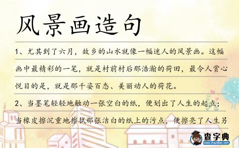 風(fēng)景畫造句