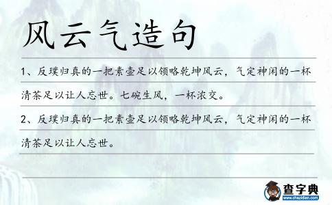 風云氣造句