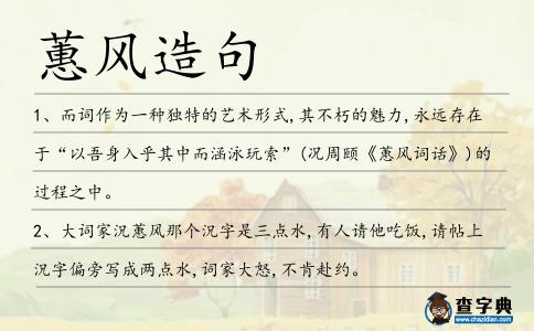 蕙風造句