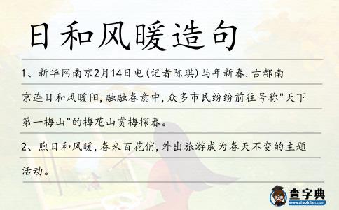 日和風暖造句