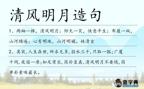 清風明月造句
